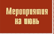 афиша на июнь