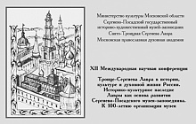 XII Международная научная конференция  «Троице-Сергиева Лавра в истории, культуре и духовной жизни России»