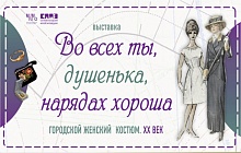 «Во всех ты, душенька, нарядах хороша... ». Городской женский костюм. XX век (из собрания Сергиево-Посадского музея-заповедника)
