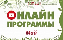 Онлайн программы в мае 2022 г.