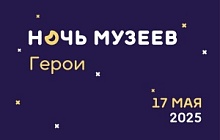Ночь музеев - 2025 