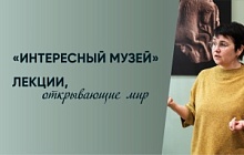 «Интересный музей». Лекции, открывающие мир