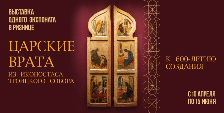 Выставка Царские врата из иконостаса Троицкого собора