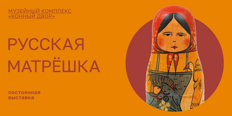 Матрешка