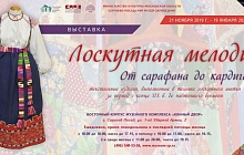   Выставка «Лоскутная мелодия. От сарафана до кардигана»