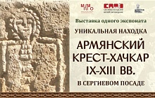 Выставка одного экспоната «Уникальная находка – армянский крест-хачкар IX-XIII вв. в Сергиевом Посаде»