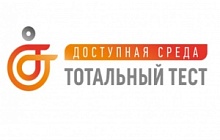 Тотальный тест "Доступная среда"