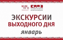 Экскурсии выходного дня. Январь