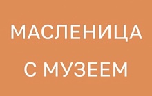 Масленичные программы в Музее в феврале 2023