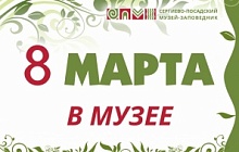 8 Марта в Музее