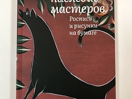 Книга «Городец: наследие мастеров. Роспись и рисунки на бумаге»