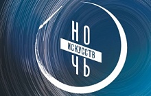 «Ночь искусств – 2022»