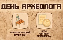 День археолога
