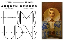 Выставка «Андрей Ремнёв. Балет. Русская тема» («Homo ludens – Человек играющий»)