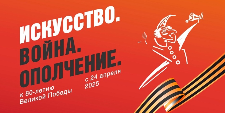 Выставка «Искусство. Война. Ополчение». К 80-летию Великой Победы
