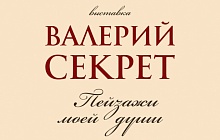 Валерий Секрет. Пейзажи моей души. К 70-летию художника