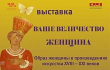 Выставка «Ваше Величество Женщина...  Образ женщины в произведениях искусства XVIII – XXI вв.»