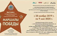 Выставка "Маршалы Победы"