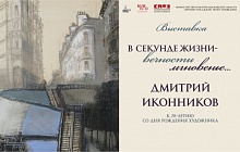 «В секунде жизни – вечности мгновенье…» Дмитрий Иконников. К 70-летию со дня рождения художника