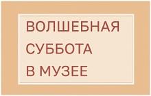 Волшебная суббота в Музее