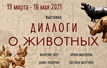 «Диалоги о животных» 