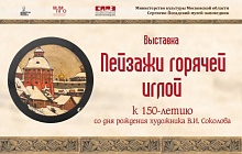 «Пейзажи горячей иглой». К 150-летию со дня рождения В.И. Соколова