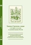 Троице-Сергиева лавра в истории, культуре и духовной жизни России. Сборник материалов XII Международной научной конференции, посвящённый 100-летию организации Сергиево-Посадского музея-заповедника. 2022. – с. 368; с ил. 