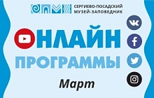 Онлайн мероприятия на март