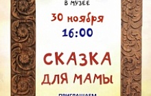 Сказка для Мамы