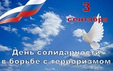 День солидарности в борьбе с терроризмом