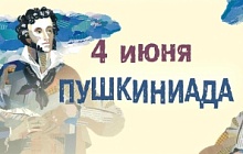 4 июня. Пушкиниада в Музее