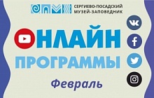 Онлайн программы. Февраль 2022 г.