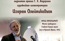 Встреча с Игорем Олейниковым