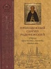 ПРЕПОДОБНЫЙ СЕРГИЙ РАДОНЕЖСКИЙ. Образ простоты, правды, святости. Иконография XV - начала XX века. Альбом-каталог. 