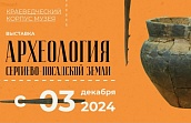 Выставка «Археология Сергиево-Посадской земли»