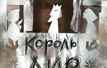 Король Лир