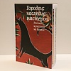 Презентация книги «Городец: наследие мастеров. Роспись и рисунки на бумаге» в музее