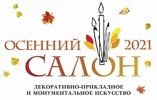 Выставка-конкурс «Осенний салон - 2021. Декоративно-прикладное искусство»