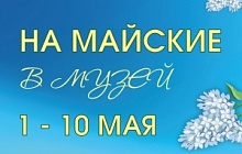 На Майские в Музей. 1 – 10 мая