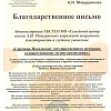 Благодарность «Семейный центр имени. А.И. Мещерякова». Письмо