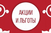 Акции, скидки и льготы