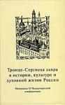 Троице-Сергиева Лавра в истории, культуре и духовной жизни России. Сборник материалов II Международной конференции.