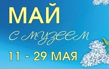 Май с Музеем. 11 – 29 мая 