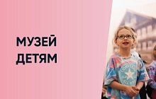 Музей детям 2025