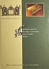 Кормовая книга Троице-Сергиева монастыря 1674 г. (Исследование и публикация).