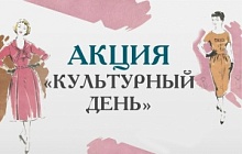 Культурно-просветительская акция «Культурный день»