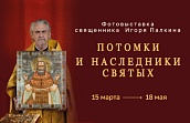Фотовыставка «Потомки и наследники святых»