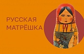 Выставка «Русская матрёшка»