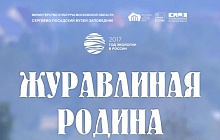 Выставка "Журавлиная родина"