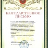 Благодарность от коллектива ЧОУ «Православный центр образования им. Преподобного Сергия» 